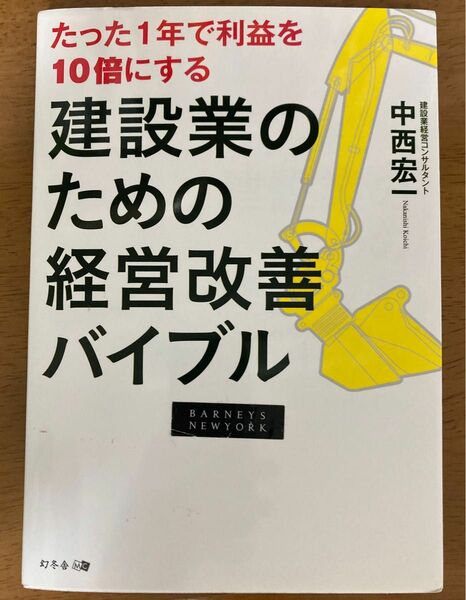 たった1年で利益を10倍にする建設業のための経営改善バイブル