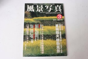 ★中古本★ブティック社・風景写真 1998年3月号！