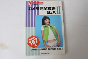 ★中古本★CAPA特別編集・カメラ完全攻略Q&AII 1997年4月 ！