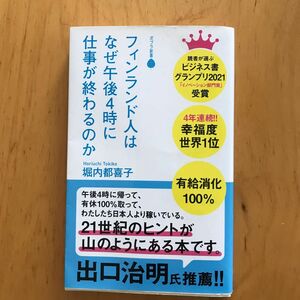 フィンランド人はなぜ午後４時に仕事が終わるのか （ポプラ新書　１８２） 堀内都喜子／著