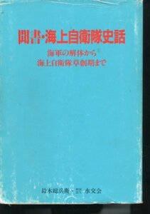 聞書・海上自衛隊史話 海軍の解体から海上自衛隊草創期まで 鈴木総兵衛 水交社