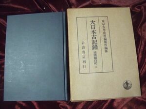 即決 大日本古記録 猪隈関白記3 三 /昭和52年 岩波 東京大学史料編纂所 編