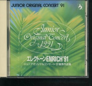 即決CD エレクトーン ENRICH'91 / ジュニア オリジナル コンサート '91 優秀作品集 YAMAHA ヤマハ
