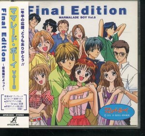 即決2CD ママレード・ボーイ Vol.8 Final Edition 総集編だよっ 帯付