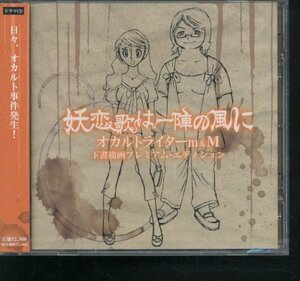 即決 未開封CD 妖恋歌は一陣の風に オカルトライターm＆M 特典ドラマCD/新品