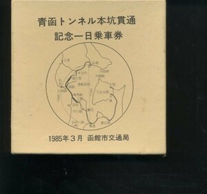 即決 函館市交通局 青函トンネル 本坑貫通 記念一日乗車券 陶製 1985