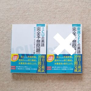 慶應SFCの英語 ICUの英語 完全予想問題