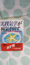 「実践気学」が病気を治す　生命エネルギーを増強させる中国五千秘法　平山喜堂　病気は治す気がなければ治らない！年の_画像2