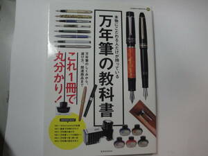 ◇玄光社MOOK”本物にこだわる人だけが持っている《万年筆の教科書:これ１冊で丸わかり！》◇送料130円,モンブラン,パーカー,収集趣味