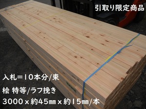 引取/10枚分 桧 胴縁 特等300cmX4.5cmX1.5cm/枚 檜 半貫き 建築リフォーム 外壁下地 ドウブチ 木材 材料 ヒノキ ひのき 木材 檜 赤松代用