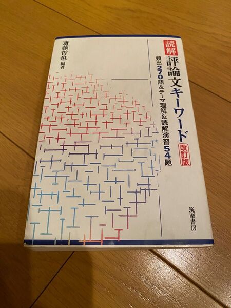 読解評論文キーワード　頻出２７０語＆テーマ理解＆読解演習５４題 （改訂版） 斎藤哲也／編著