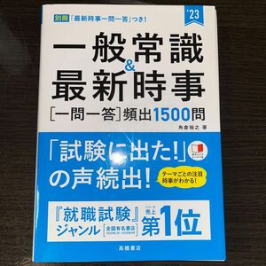 一般常識＆最新時事〈一問一答〉頻出１５００問　’２３年度版 角倉裕之／著