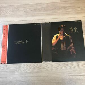 レコード LP 2枚セット 谷村新司「喝采」 アリス「アリスV」