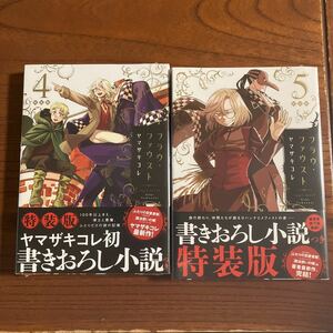 や★新古品★未開封★ITAN★ヤマザキコレ★フラウ・ファウスト★４～５巻のみ★書きおろし小説つき特装版★帯付き★焼け有★送料230円