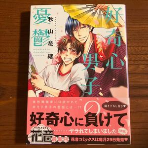 あ★花音★薄）秋山花緒★好奇心男子の憂鬱★完結★帯付き★焼け有り★送料230円★基本、あと１冊 同梱可。