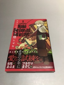 エクソシストを堕とせない 1巻　原作・有馬あるま/漫画・フクヤマますく　ジャンプコミックス　初版・帯付き・美品