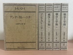 yj ☆ トルストイ 東海大学出版会 5冊まとめ ☆ 月報揃い / 戦争と平和 上・中・下 / アンナ・カレーニナ 上・下 / 北御門二郎 訳