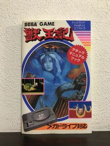 rb03em◯SEGA セガ メガドライブ 獣王記 アタックマニュアルブック攻略本