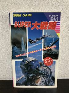 rb01 em◯ SUPER大戦略 スーパー大戦略 アタックマニュアルブック 徳間書店 セガ メガドライブ　 攻略本 テレビランド