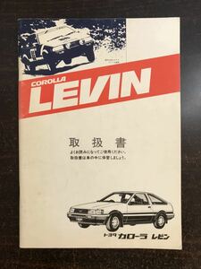 ca03 em0* valuable *CAROLLA LEVIN/ Corolla Toyota Levin / manual owner manual manual AE-86 HachiRoku 