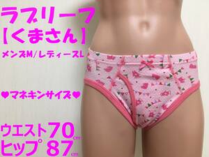 ◆ブリーフ◆くまさん◆レディースLサイズ◆150cm～160cm◆クロッチ◆リボン◆前開き◆ガールズブリーフ◆1枚◆ならぱんちゅはんばい◆