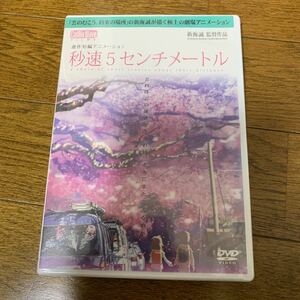 未開封　秒速5センチメートル　DVD