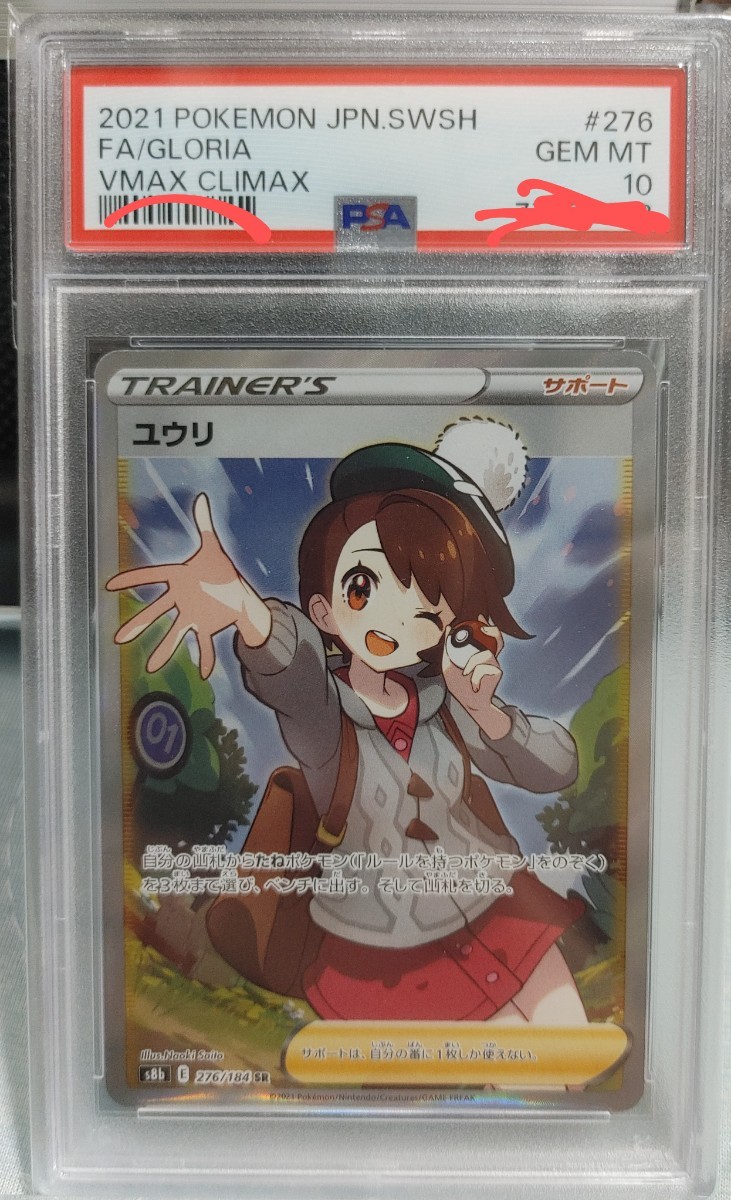 ユウリ PSA9-