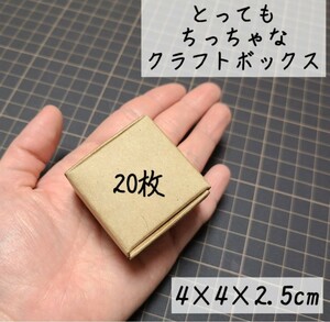 クラフトボックス 極小 小さな箱 発送用 ラッピング 小箱 小さい箱