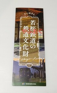  若桜鉄道の鉄道文化財◆パンフレット ◆若桜鉄道 鳥取県 文化財