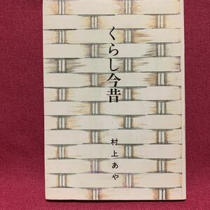 くらし今昔　村上あや大分県臼杵市民俗学大分合同新聞連載生活文化史女性史城下町民具玩具裁縫食器食品菓子漁業履物草鞋消防車防空頭巾独楽