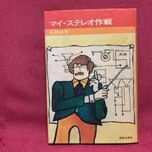 マイ・ステレオ作戦　長岡鉄男音楽之友社オーディオレコードプレーヤー吸音材スピーカー総合アンプスコーカーツィーターヘッドホンラジオ_画像1