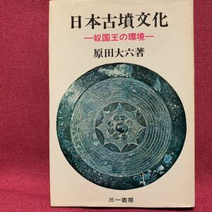 日本古墳文化　奴国王の環境　原田大六考古学博多湾石斧包丁カメ箱式石棺方形周溝墓青銅器武器弥生時代三雲須玖井原唐津平原発掘神話卑弥呼