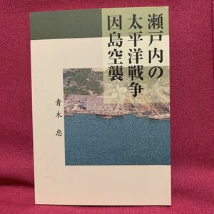 瀬戸内の太平洋戦争　因島空襲　青木忠　広島県昭和郷土史尾道市日立造船アメリカ空軍B29遺体慰霊朝鮮戦争GHQ公職追放パージ大政翼賛会