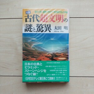 ■『謎の人物と遺跡が明かす「地球幾何学」の神秘～日本古代超文明の謎と驚異』太田明著。平成5年初版カバー帯。日本文芸社発行。