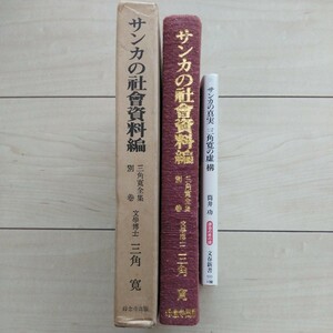 ■『サンカの社會資料編』三角寛著。昭和46年初版凾。■『サンカの真実三角寛の虚構』筒井功著。平成18年初版カバー帯。２冊一括購入希望。