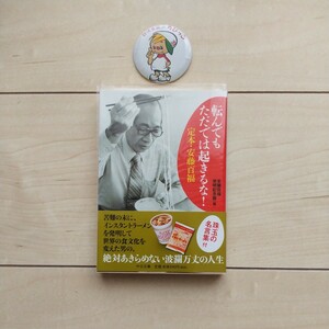 ■『転んでもただでは起きるな！』安藤百福発明記念館編。2013年初版カバー帯。中公文庫。Plus『日清食品のちびっこ』ブリキ製バッジ１個。