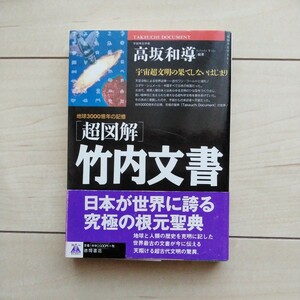 ■『地球3000億年の記憶「超図解」竹内文書』高坂和導(克巳)著。1998年第7刷カバー帯。徳間書店発行。竹内文献・神代文字・空飛ぶ円盤。