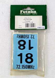 ＜未開封＞■フタバ クリスタル FM 72MHZ 18番 シングルコンバージョン 送受信機用セット■12442-4