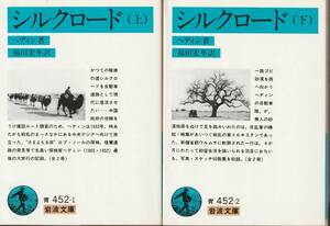 ヘディン　シルクロード　上下巻揃　福田宏年訳　岩波文庫　岩波書店