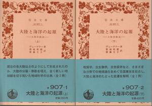 ヴェーゲナー　大陸と海洋の起源　大陸移動説　上下巻揃　都城秋穂・紫藤文子訳　岩波文庫　岩波書店　初版