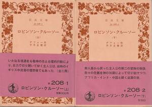 デフォー　ロビンソン・クルーソー　上下巻揃　平井正穂訳　岩波文庫　岩波書店