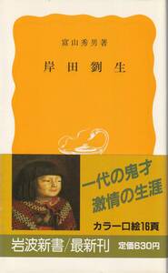 富山秀男　岸田劉生　黄版　岩波新書　岩波書店　初版