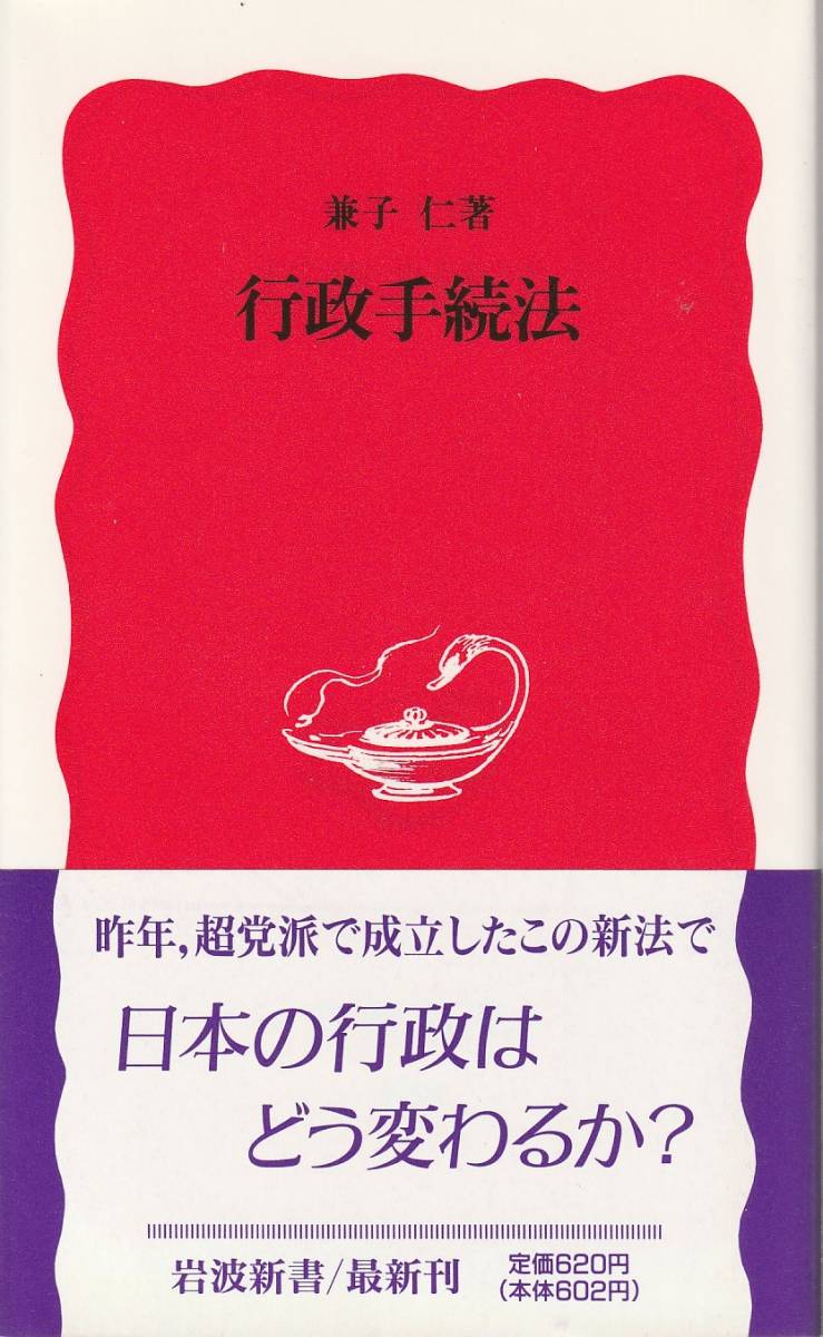 2023年最新】Yahoo!オークション -行政法行政手続法の中古品・新品・未