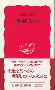 岩田規久男　金融入門　新赤版　岩波新書　岩波書店　初版