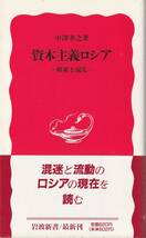 中澤孝之　新本主義ロシア　模索と混乱　新赤版　岩波新書　岩波書店　初版_画像1