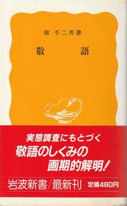 南不二男　敬語　黄版　岩波新書　岩波書店　初版