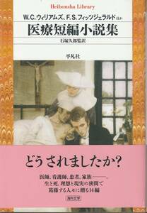 W.C.ウィリアムズ　F.S.フィッツジェラルド　他　医療短編小説集　石塚久郎監訳　平凡社ライブラリー　平凡社　初版