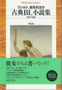 ラシルド　森茉莉　他　古典BL小説集　笠間千浪編　平凡社ライブラリー　平凡社　初版