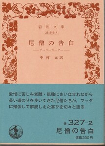 尼僧の告白　テーリーガータ　中村元訳　岩波文庫　岩波書店　初版