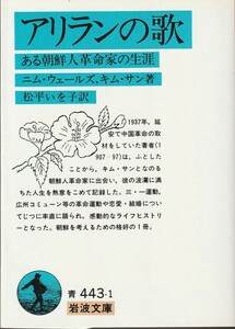 ニム・ウェールズ　キム・サン　アリランの歌　ある朝鮮人革命家の生涯　松平いを子訳　岩波文庫　岩波書店